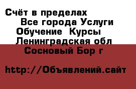 «Счёт в пределах 100» online - Все города Услуги » Обучение. Курсы   . Ленинградская обл.,Сосновый Бор г.